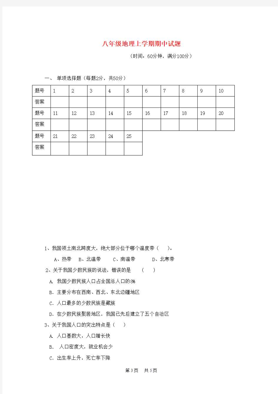 八年级地理上学期期中试题