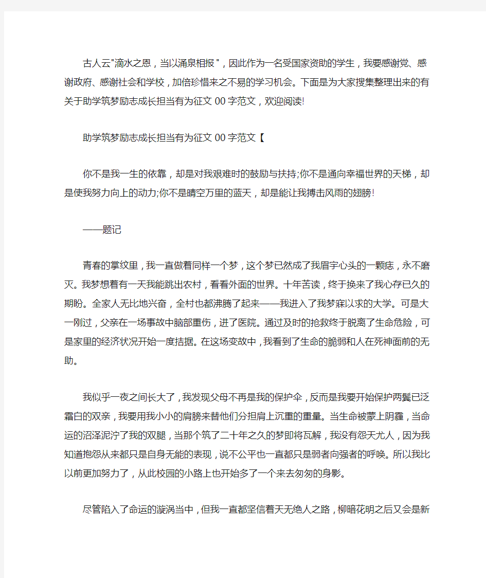 最新助学筑梦励志成长担当有为征文1000字范文