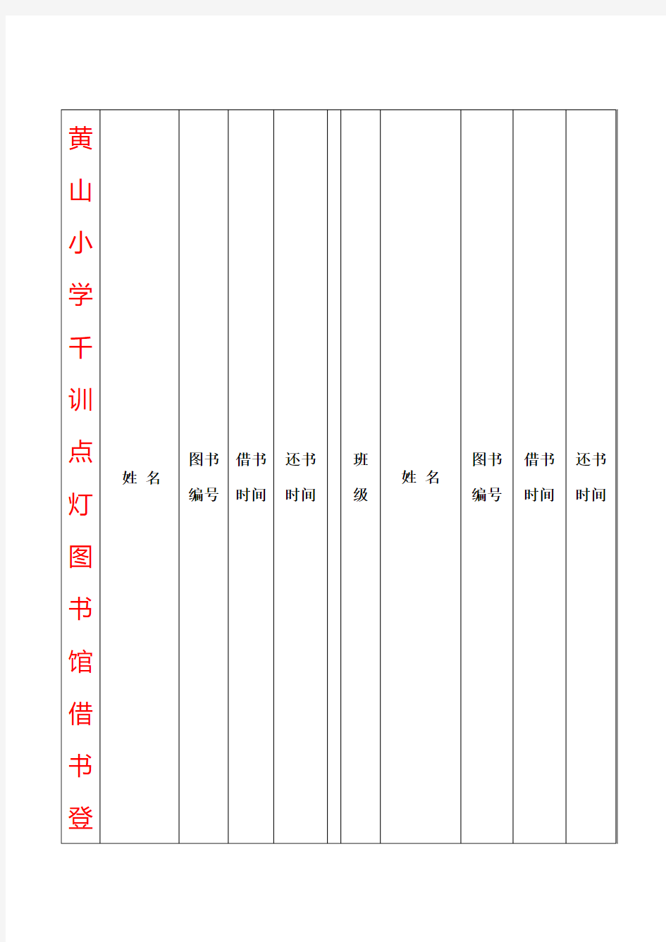 图书馆借书登记表