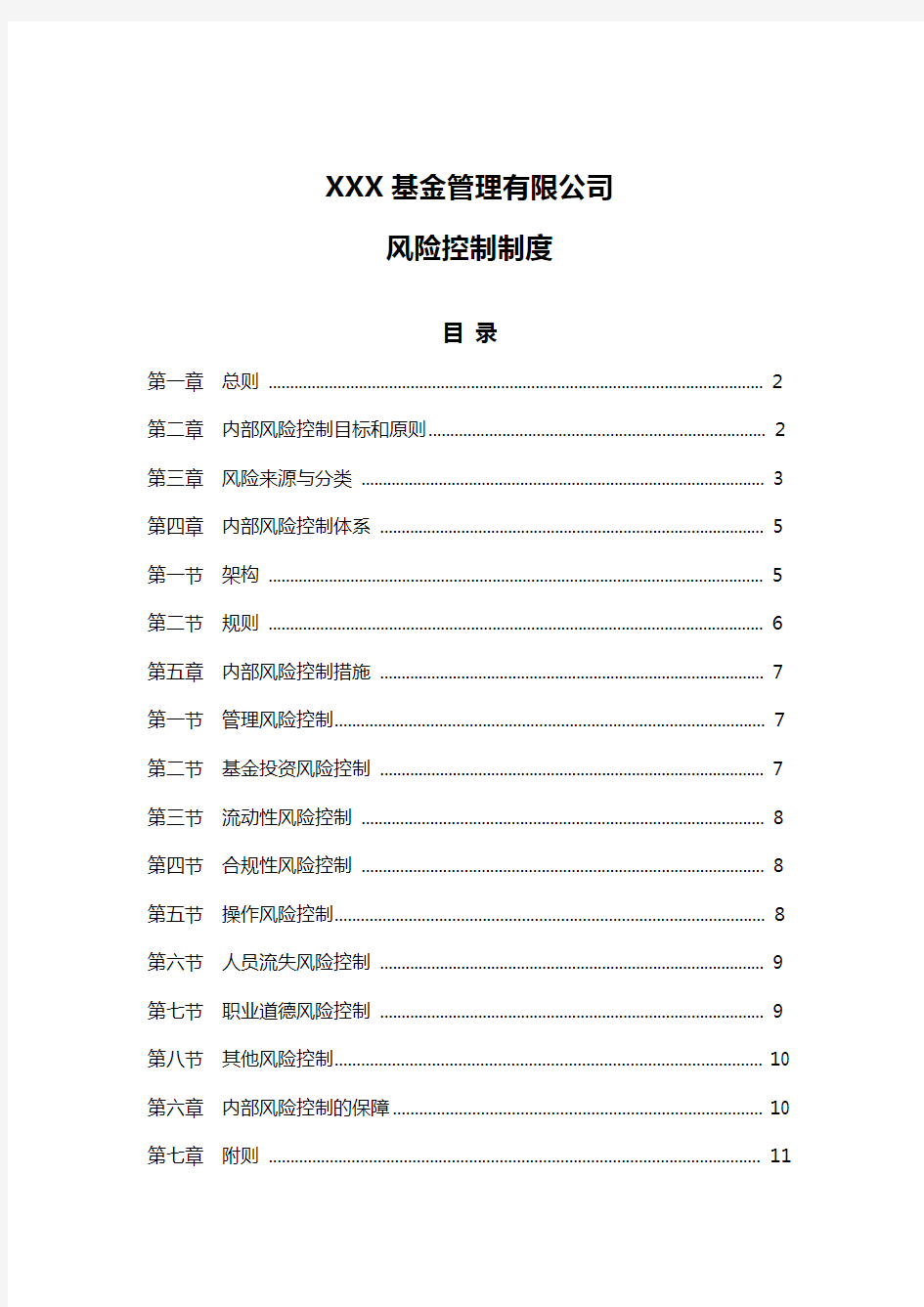 私募基金管理人风险控制制度培训课件