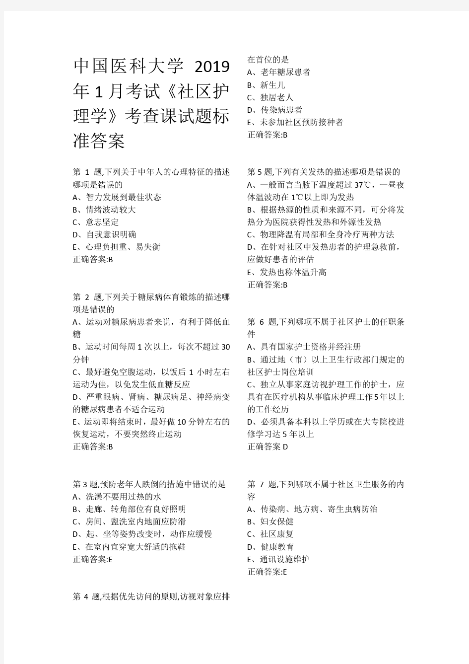 中国医科大学2019年1月考试《社区护理学》答案