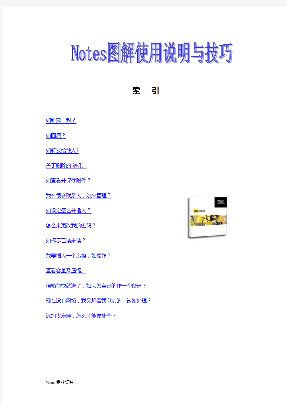 Lotus Notes使用说明与技巧