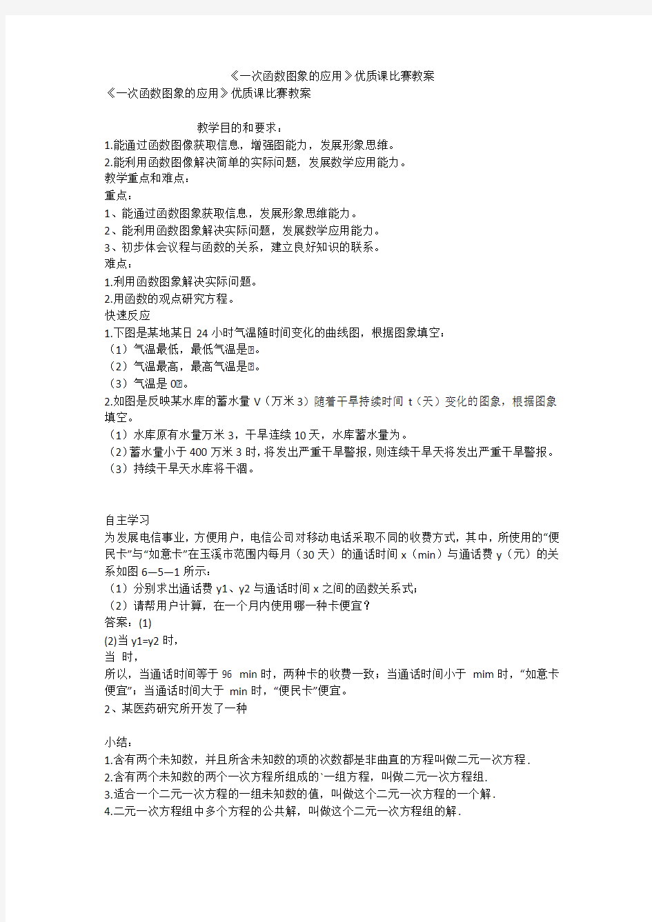 《一次函数图象的应用》优质课比赛教案