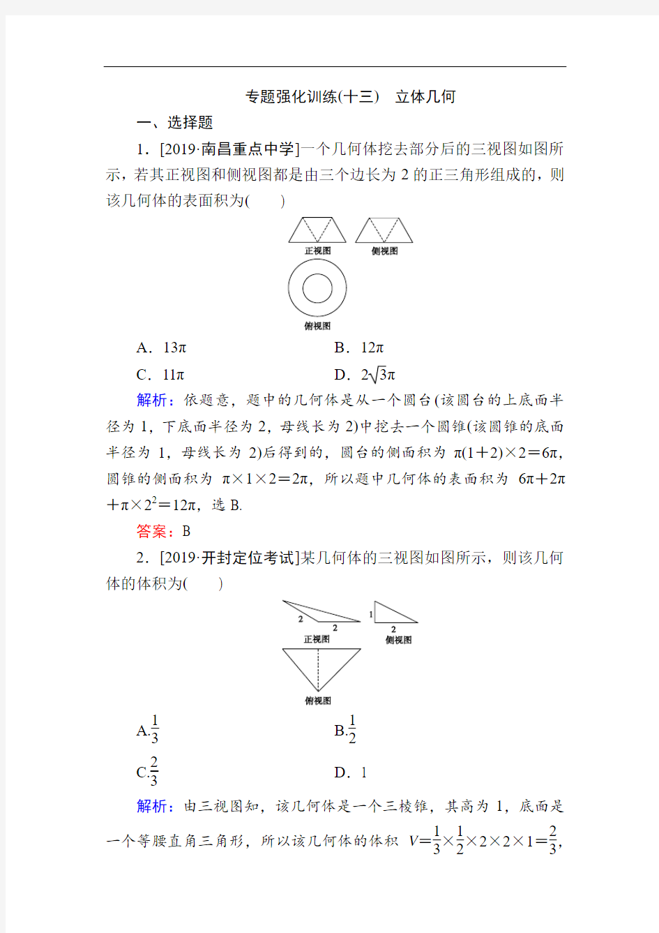 2020版新高考理科数学专题强化训练：立体几何  