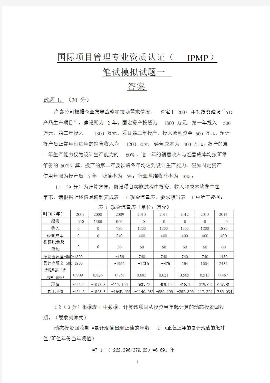 ipmp模拟试题一与答案