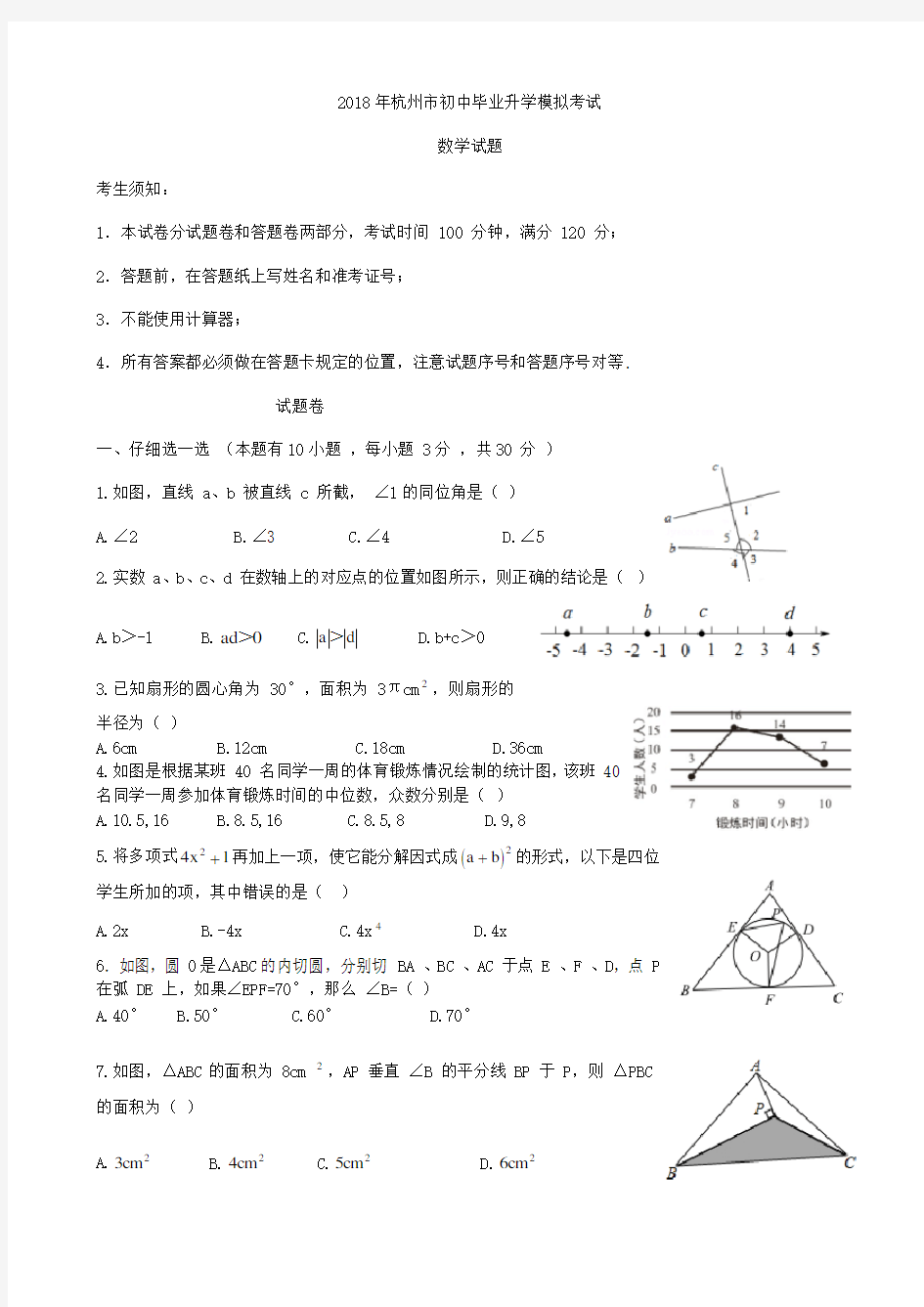 浙江省杭州市江干区2018年中考一模数学试卷及答案