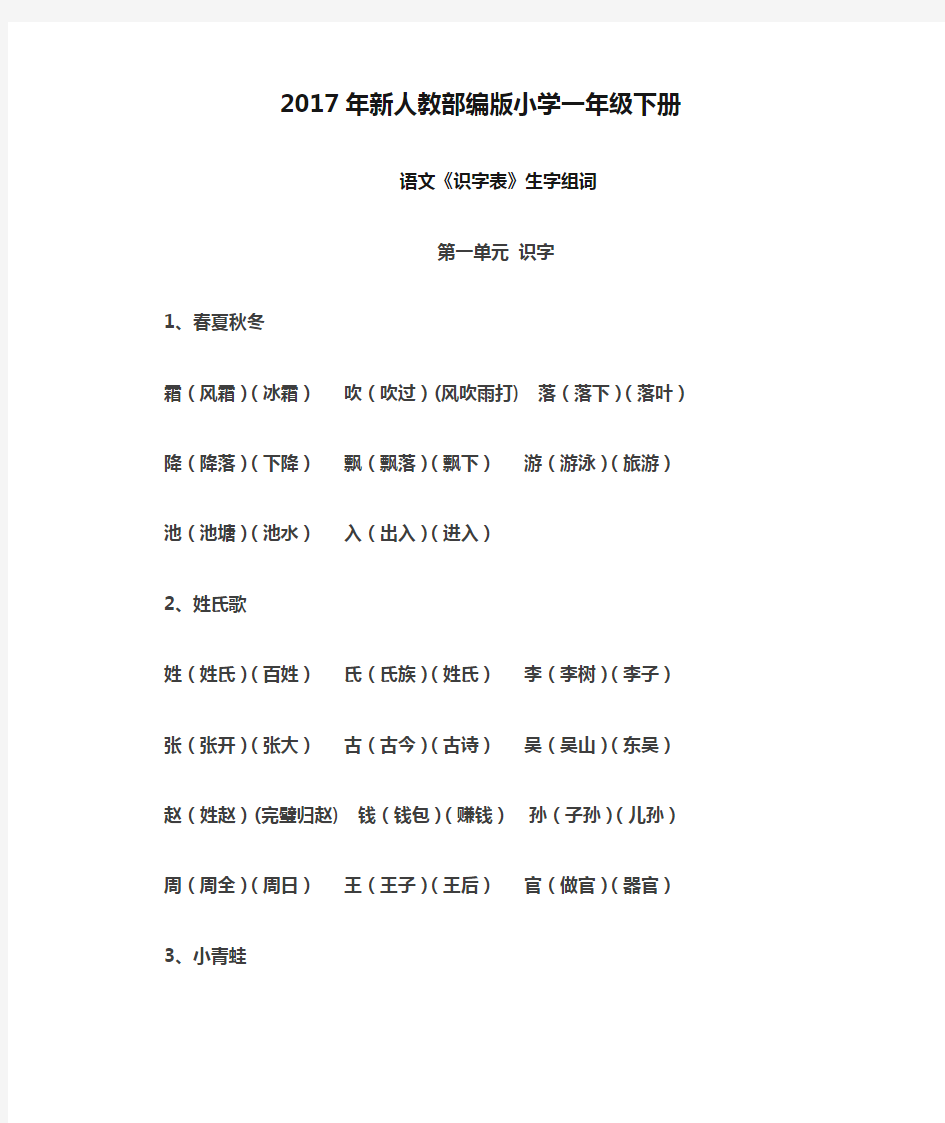 2017年新人教部编版小学一年级下册识字表组词