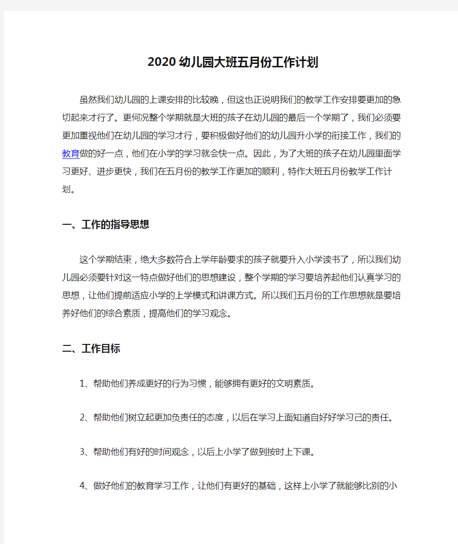 2020幼儿园大班五月份工作计划