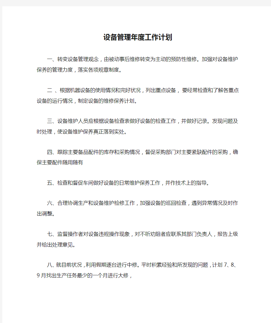 设备管理年度工作计划