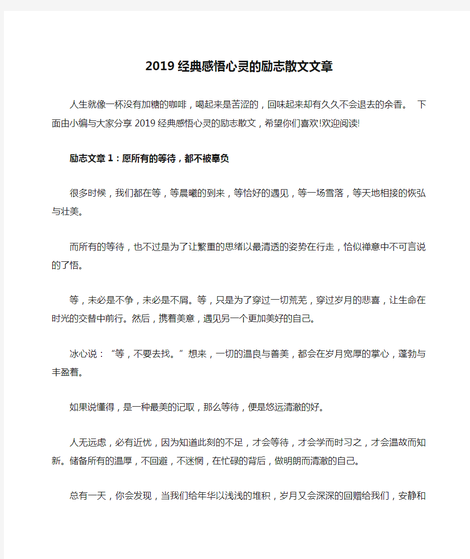 2019经典感悟心灵的励志散文文章