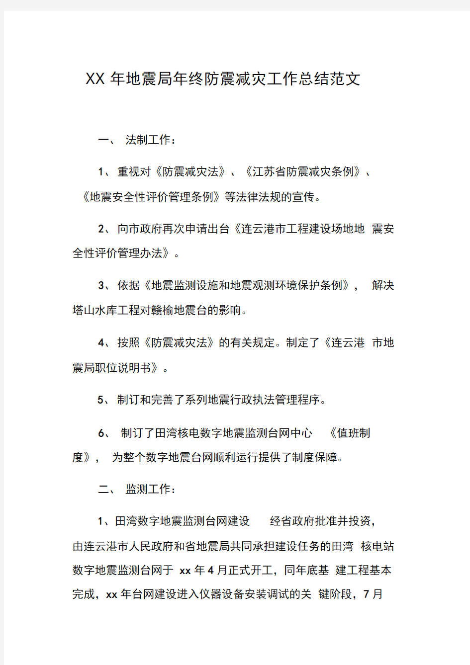 地震局终防震减灾工作总结范文