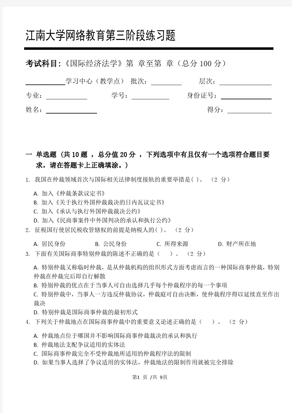 国际经济法学第3阶段练习题 2020年江南大学考试题库及答案 一科共有三个阶段,这是其中一个阶段。