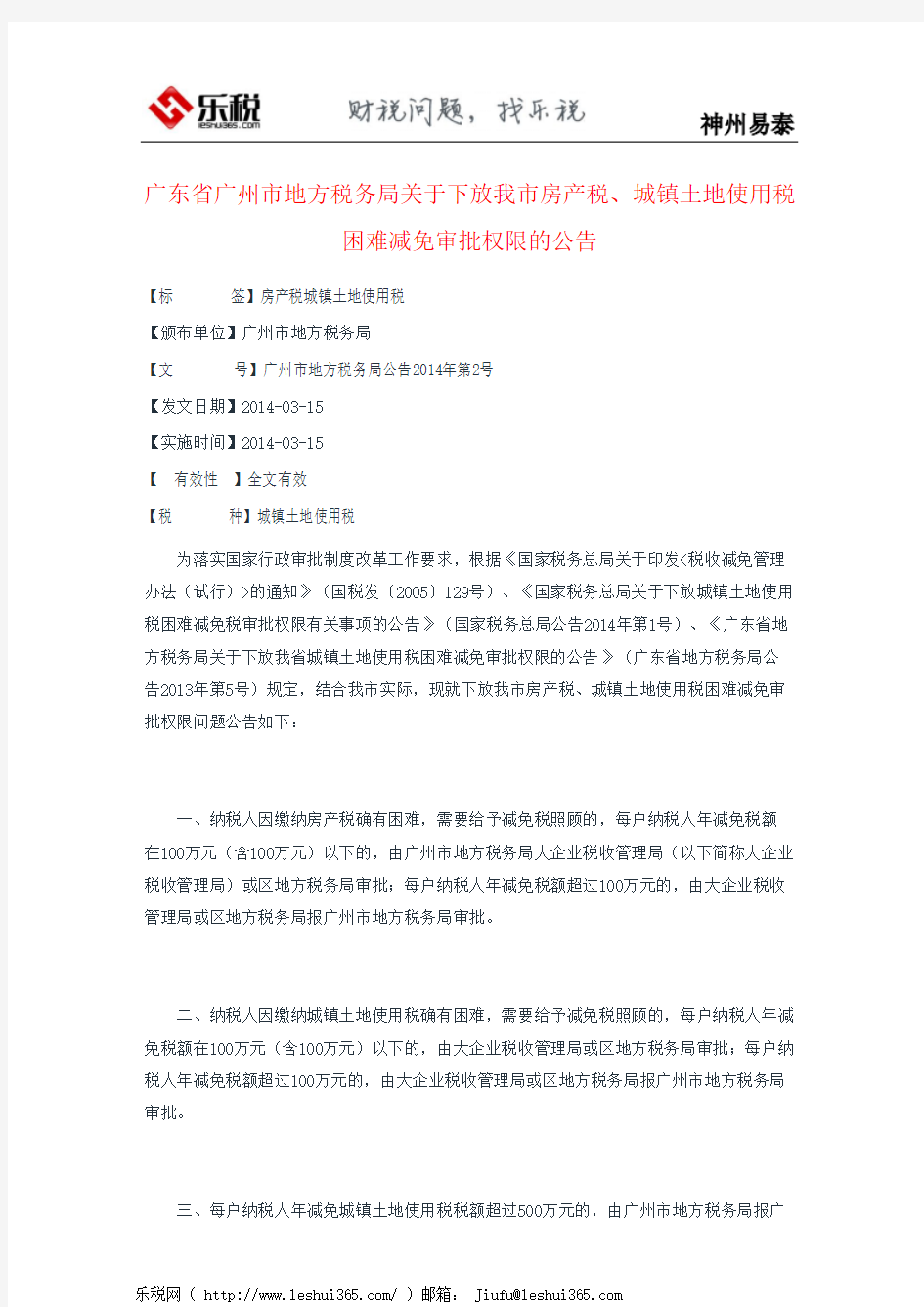 广东省广州市地方税务局关于下放我市房产税、城镇土地使用税困难