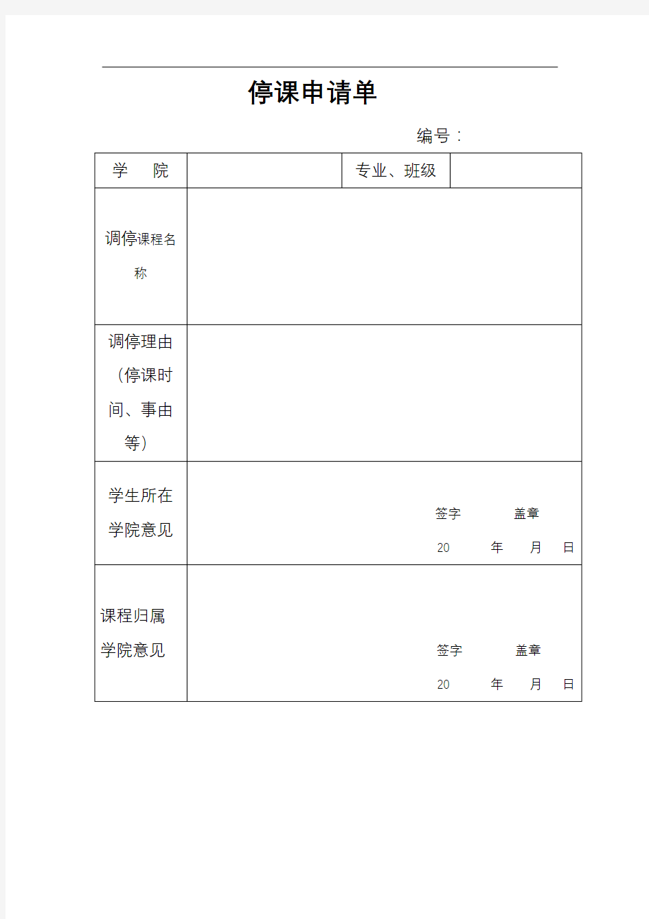 停课申请单(2)【模板】