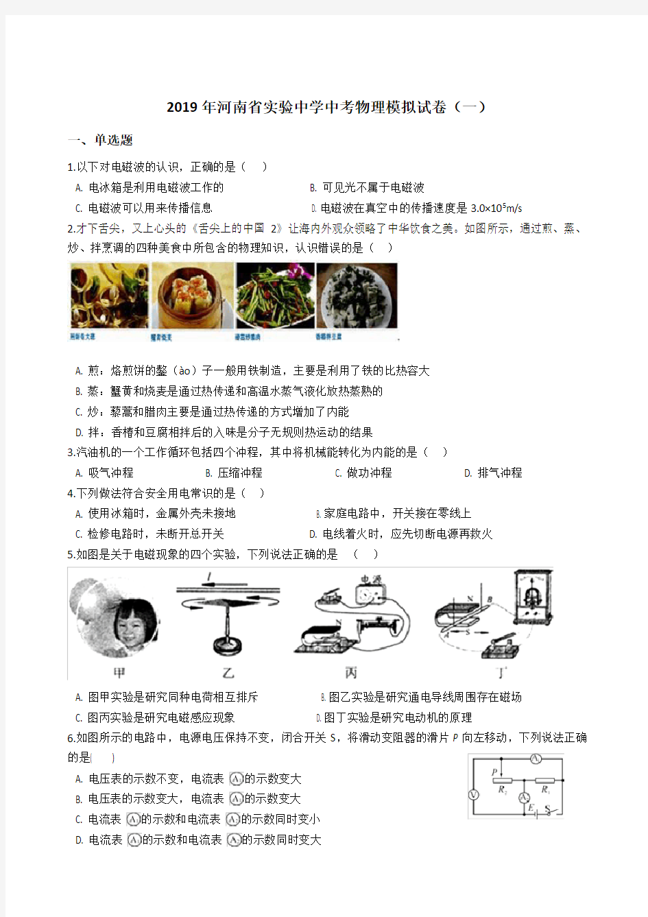 2019年河南省实验中学中考物理模拟试卷(一)