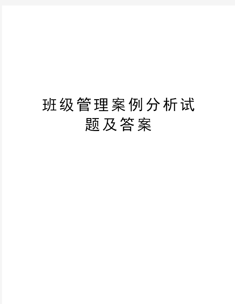 班级管理案例分析试题及答案教程文件