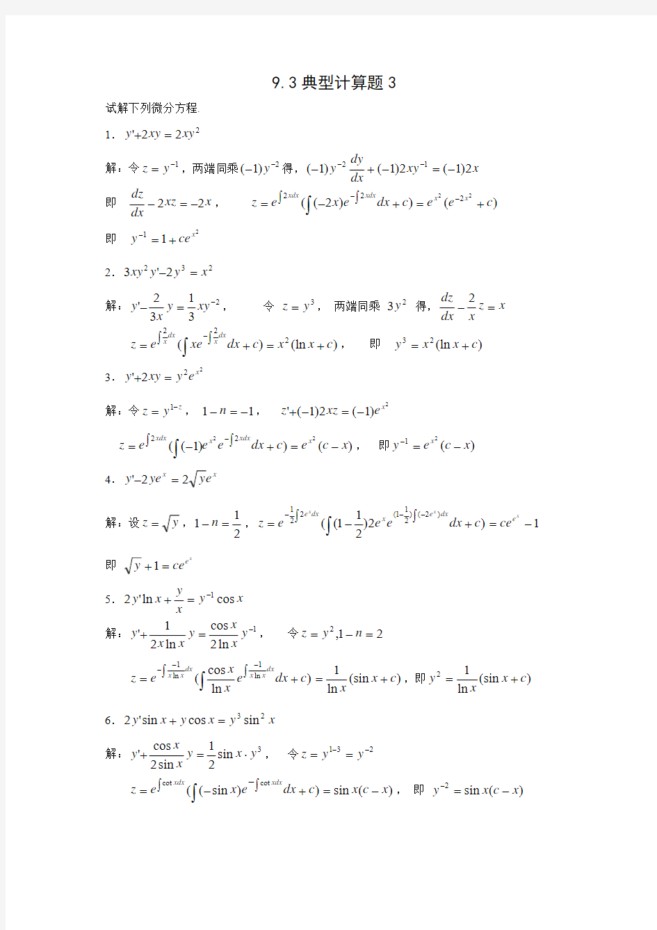 工科数学分析教程上册最新版习题解答9.3