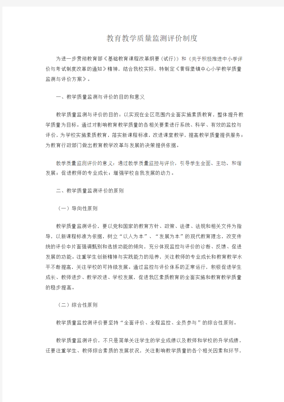 教育教学质量监测评价制度