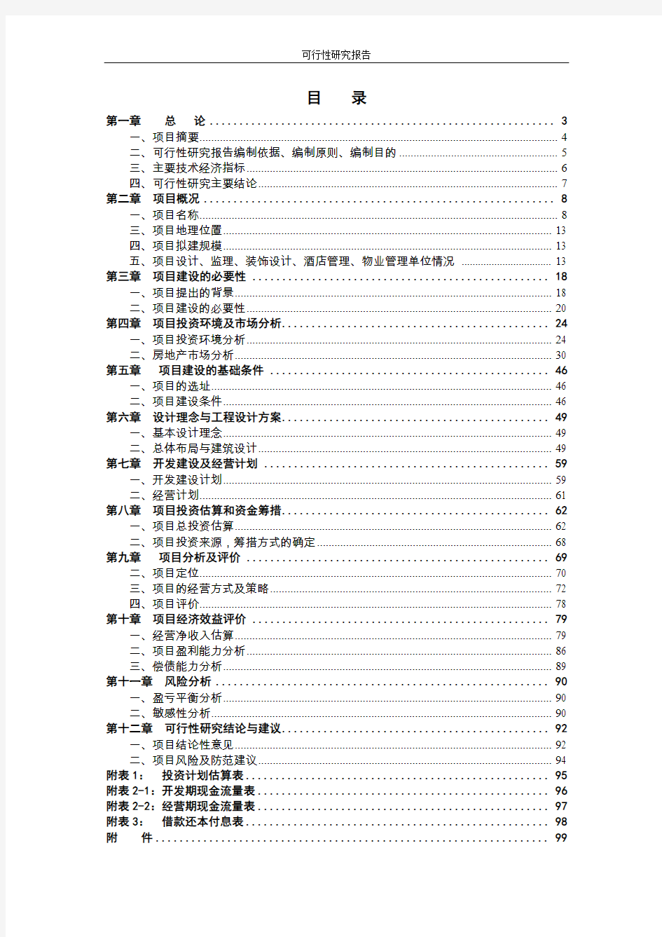 郑州市某CBD商务中心项目可行性研究报告