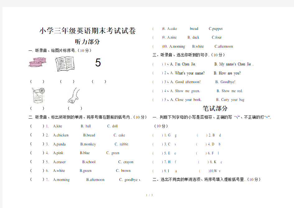 小学三年级英语期末考试试卷