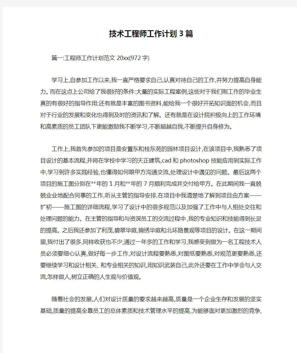 技术工程师工作计划3篇