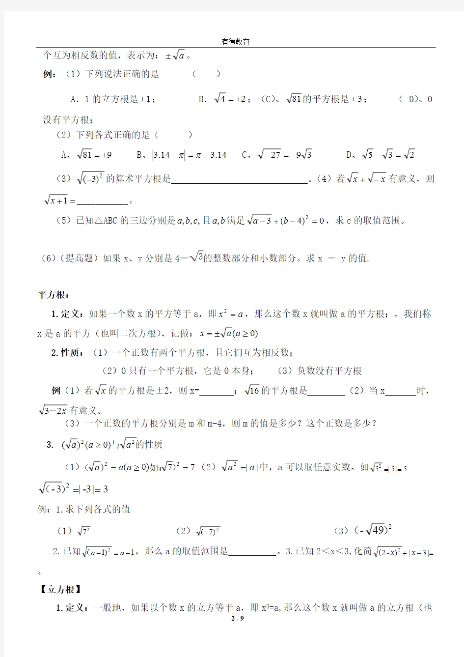 (完整版)八年级数学上册第二章实数知识点总结+练习