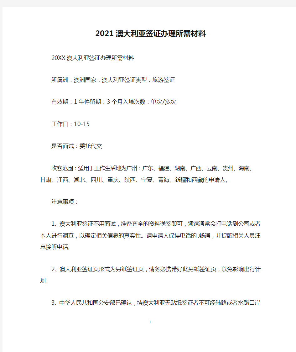 2021澳大利亚签证办理所需材料