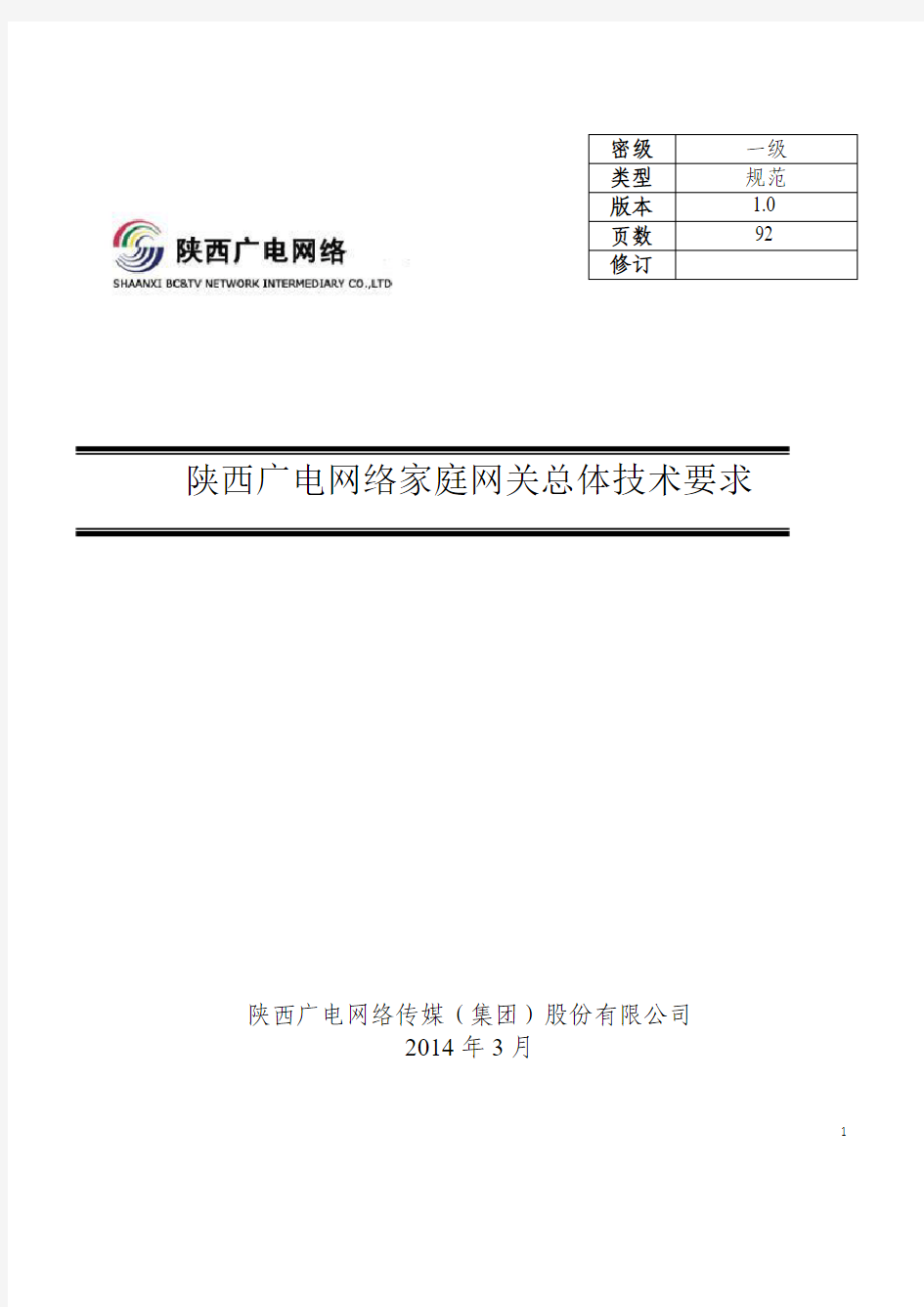 陕西广电家庭网关总体技术要求_1.0