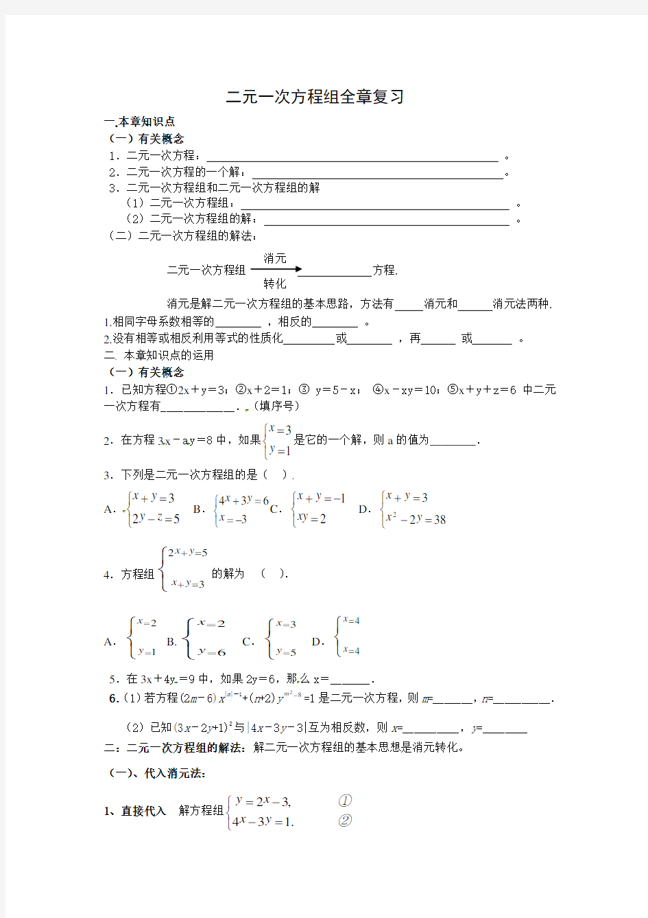 第八章二元一次方程组知识点及复习