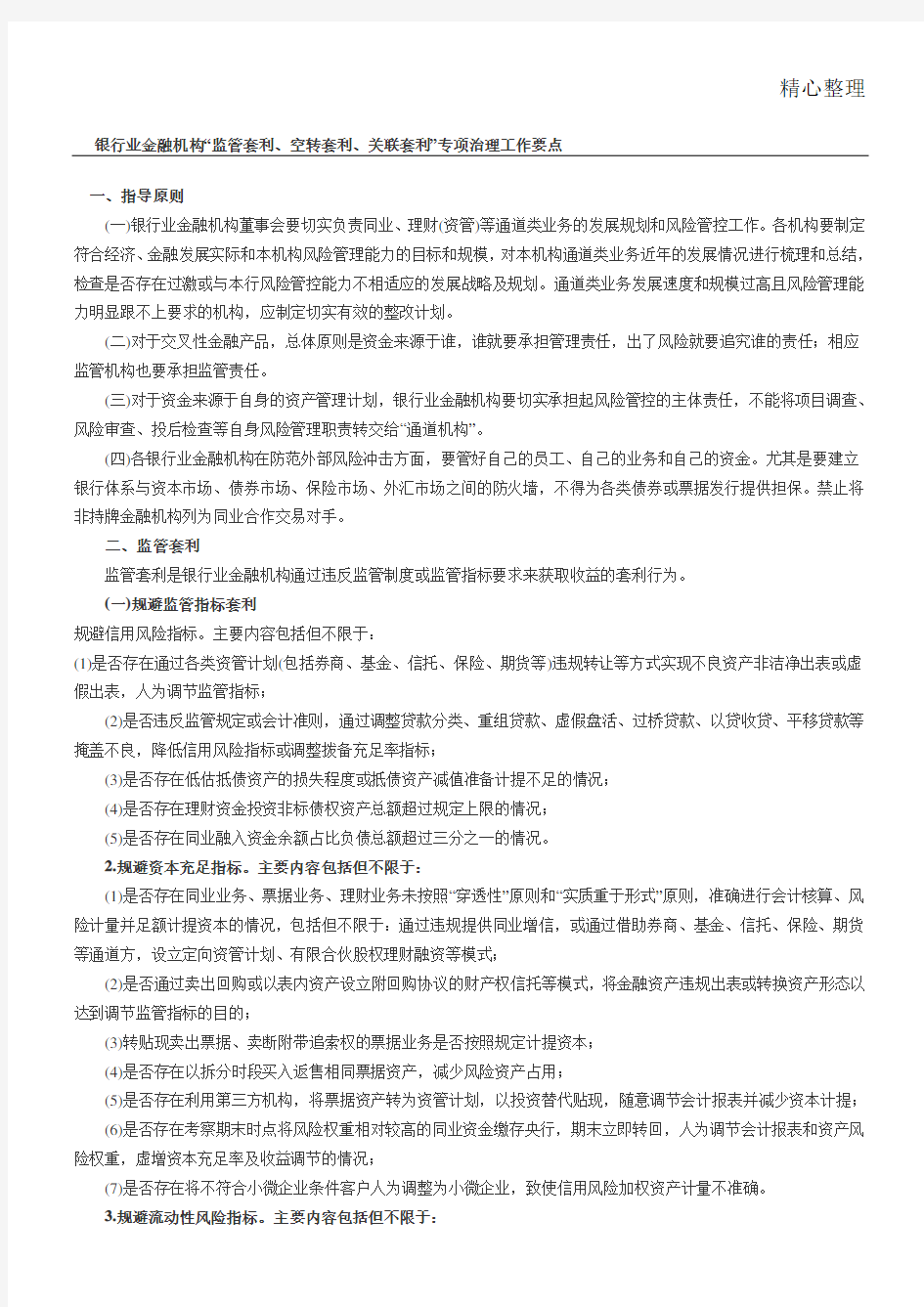 银行业金融机构“监管套利空转套利关联套利”专项治理工作要点