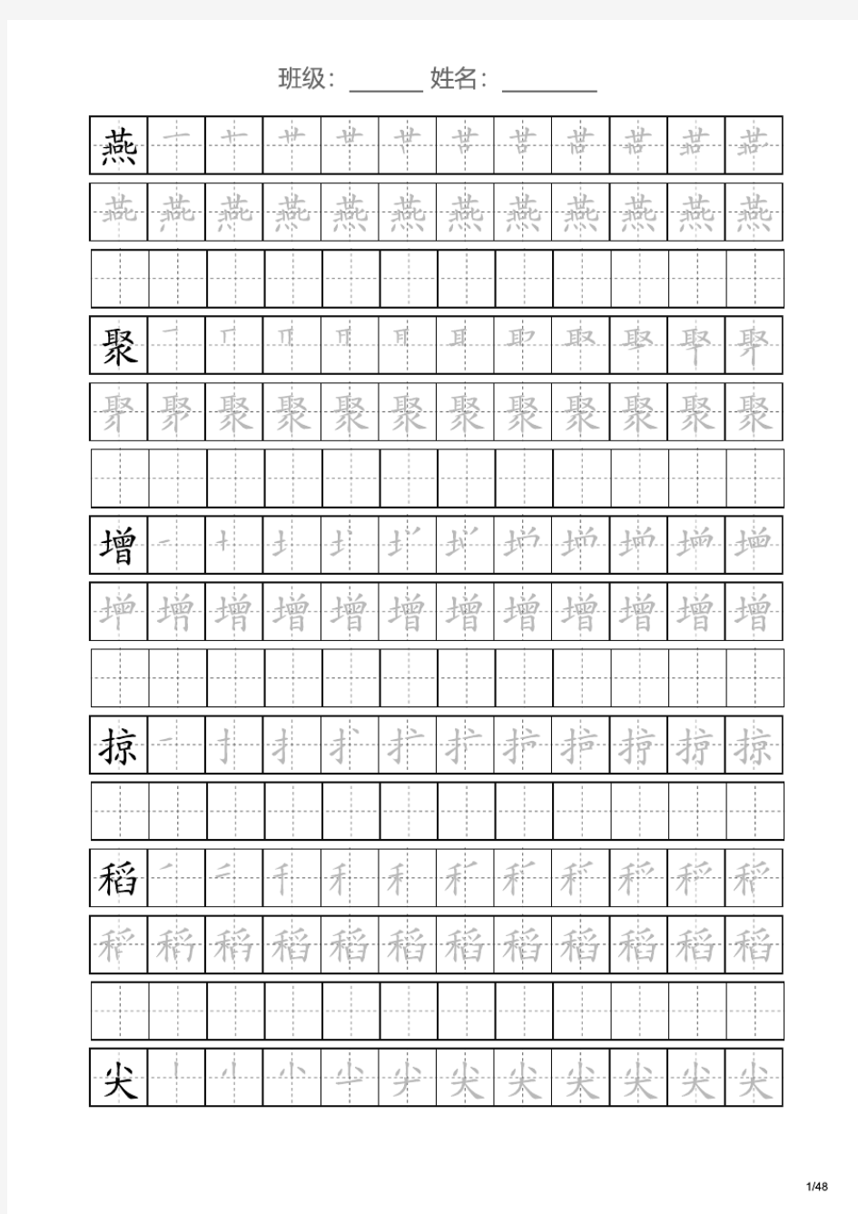 部编版三年级下册语文生字字帖(笔顺版)可打印