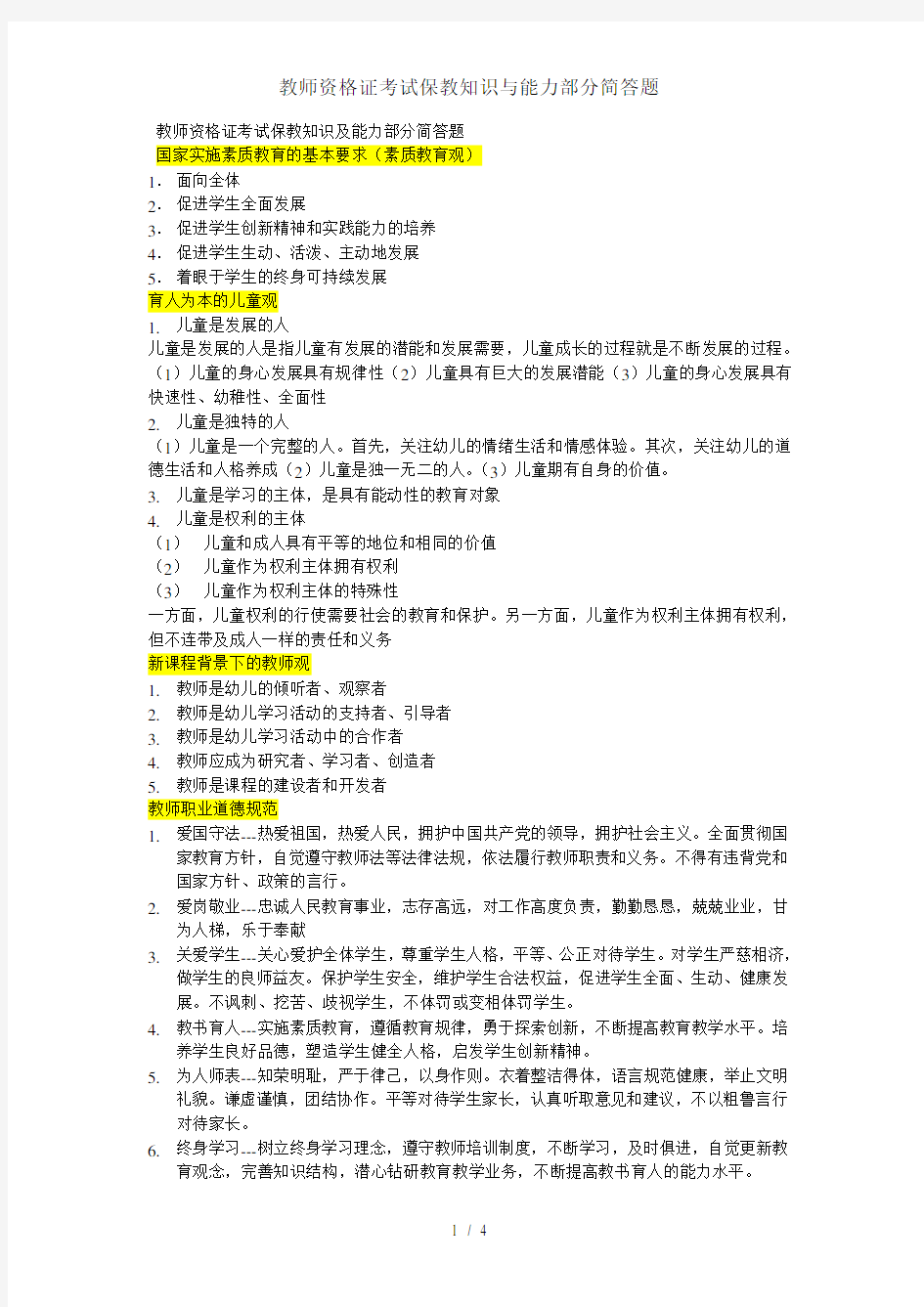 教师资格证考试保教知识与能力部分简答题