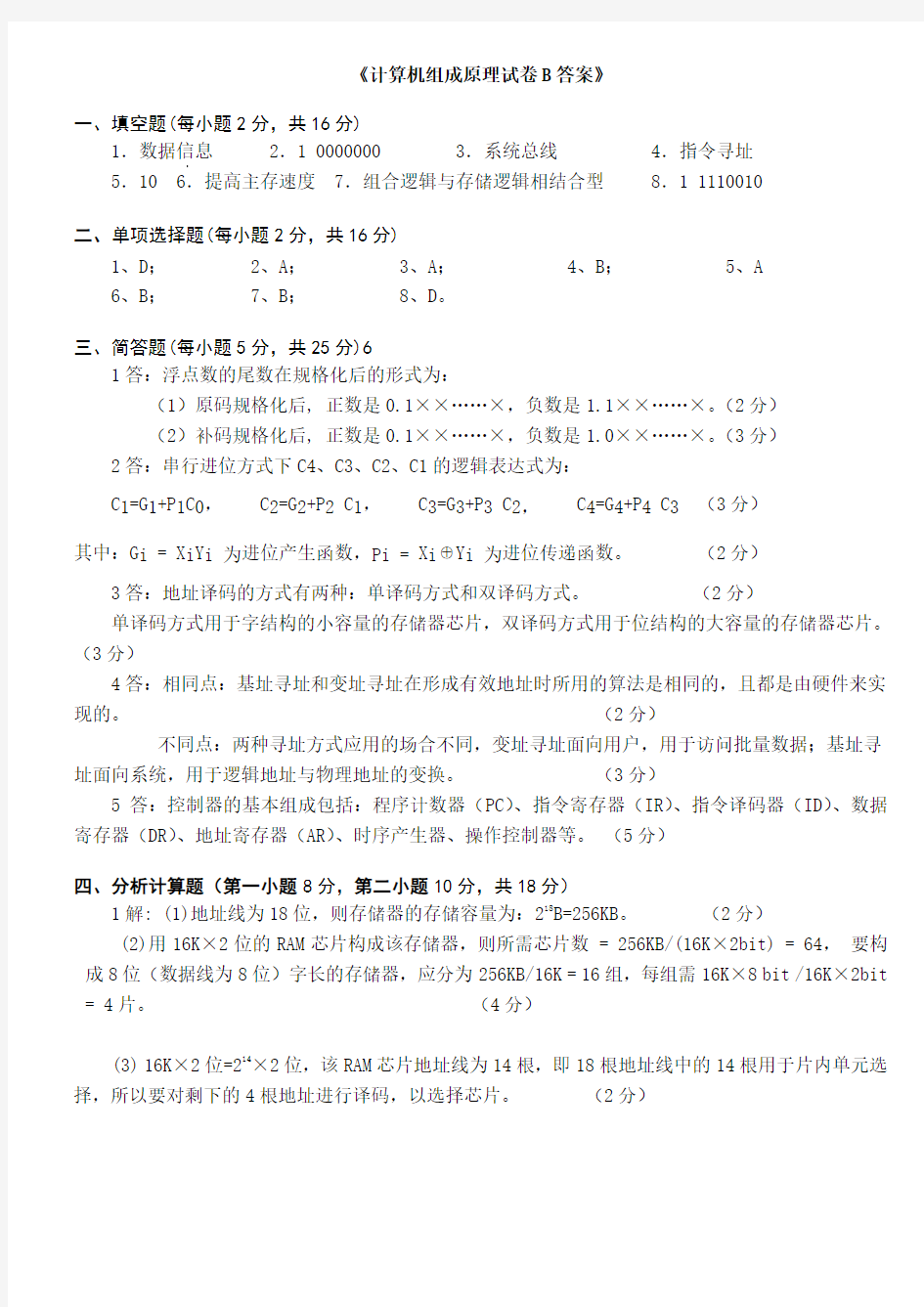 浙江大学计算机组成原理试卷B答案