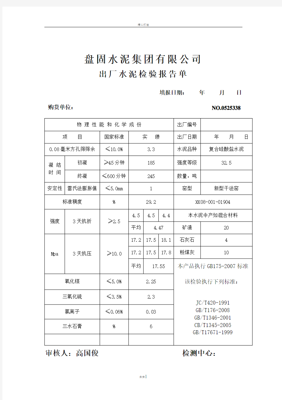 水泥质量检验报告单