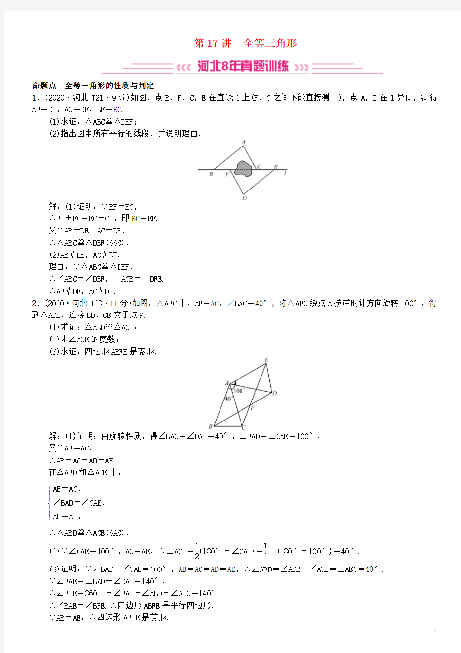 2020届河北省中考系统复习：第17讲全等三角形(8年真题训练)