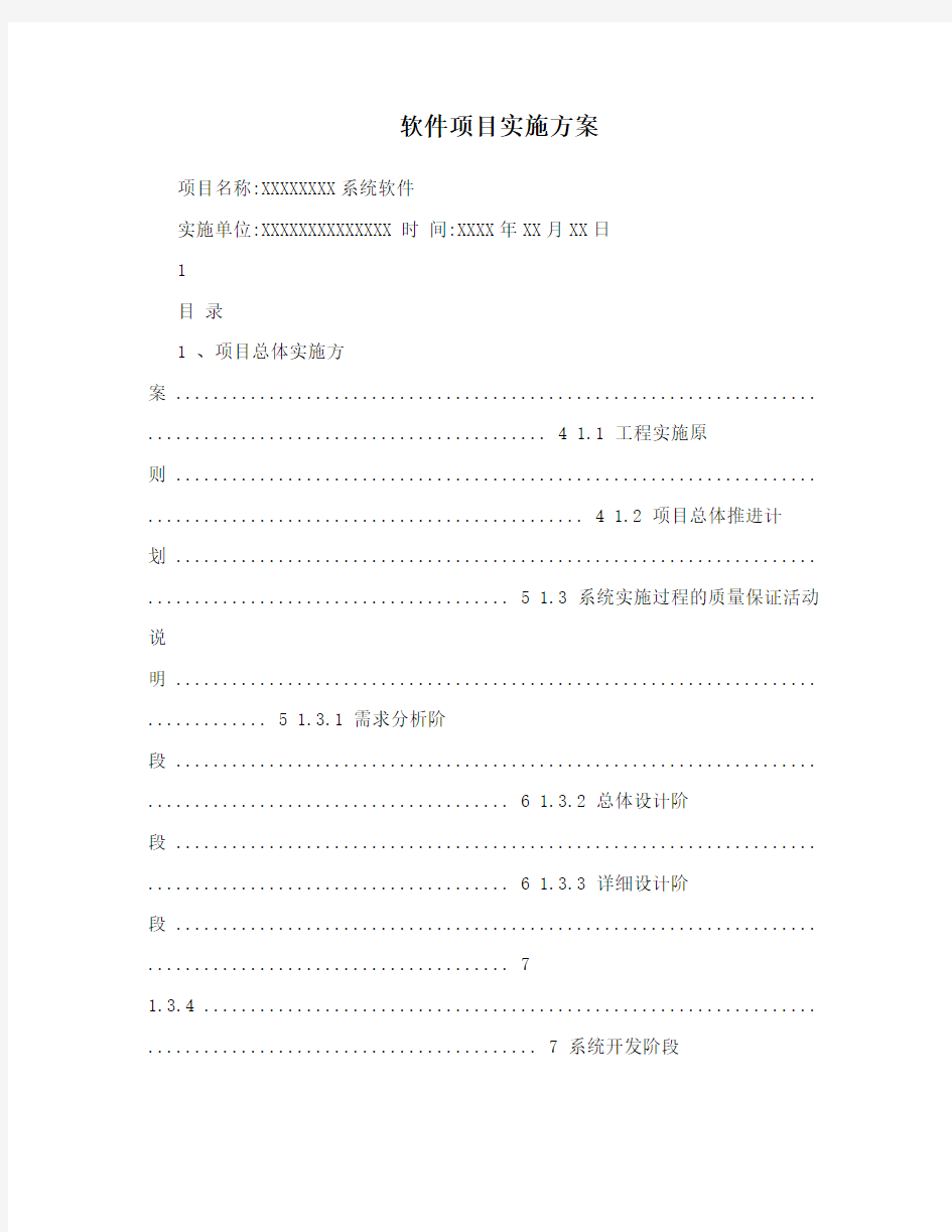 软件项目实施方案