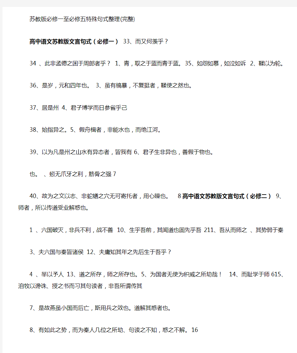 苏教版必修一至必修五特殊句式整理完整