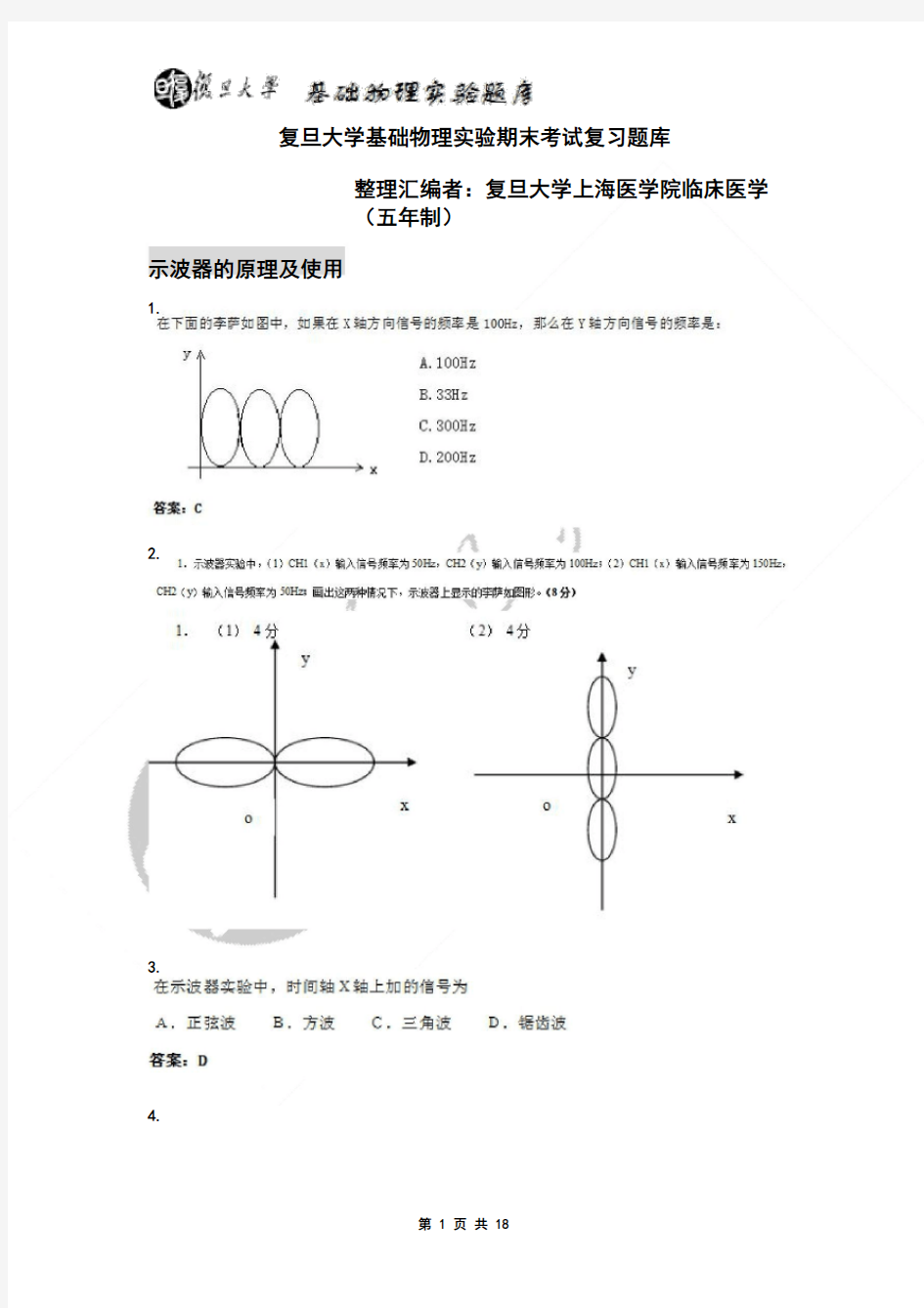 基础物理实验期末模拟题库