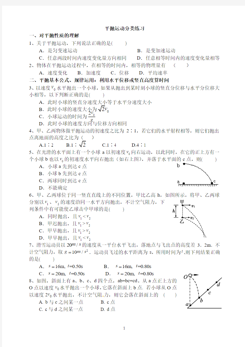 平抛运动分类练习