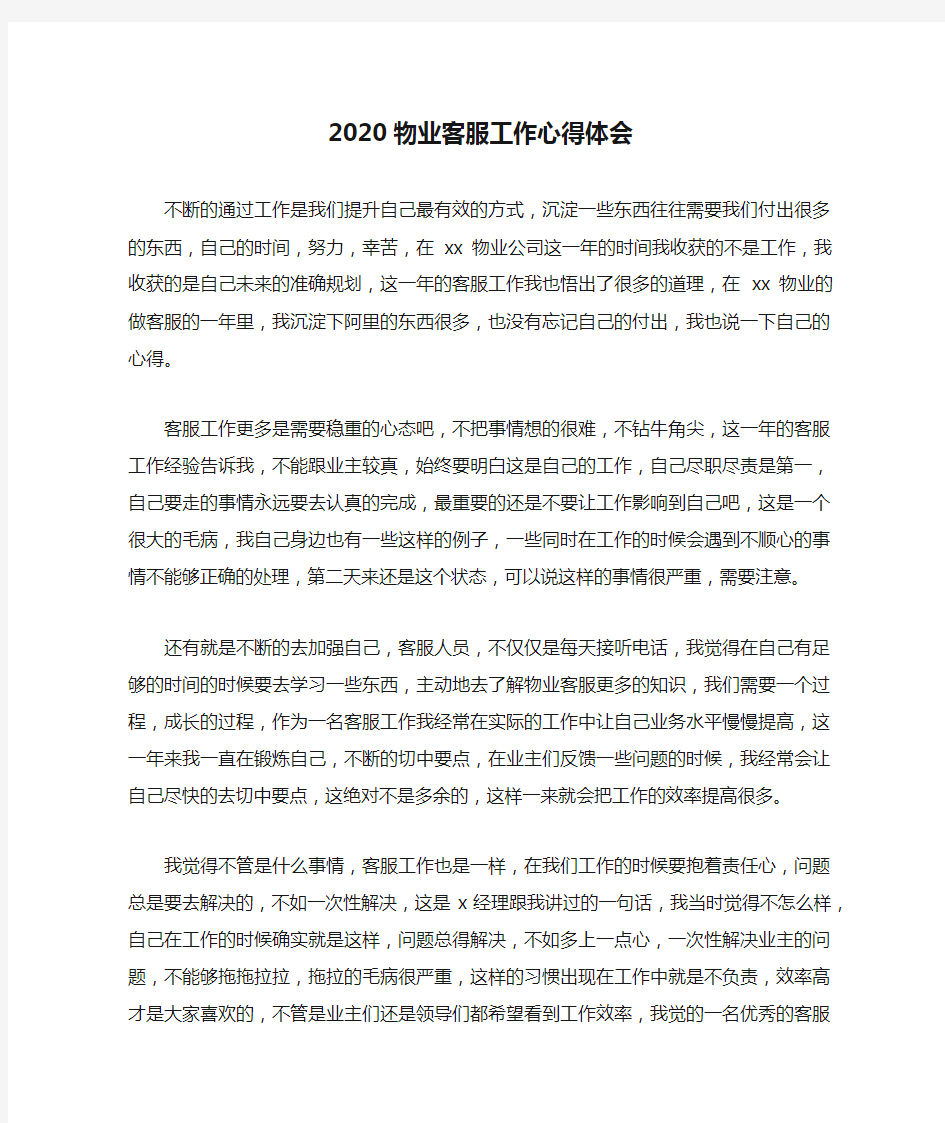 2020物业客服工作心得体会