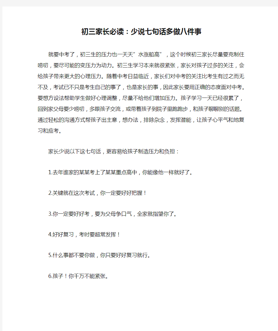 初三家长必读：少说七句话多做八件事