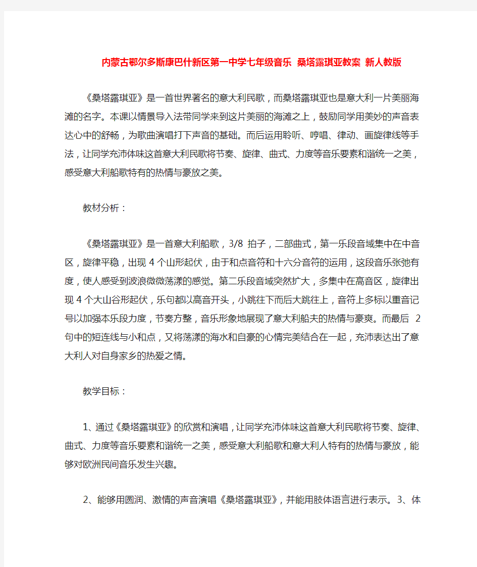 七年级音乐 桑塔露琪亚教案 新人教版