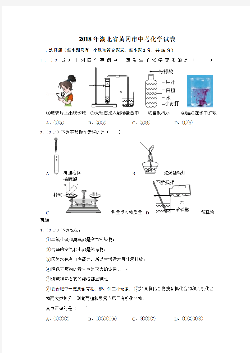 2018年湖北省黄冈市中考化学试卷