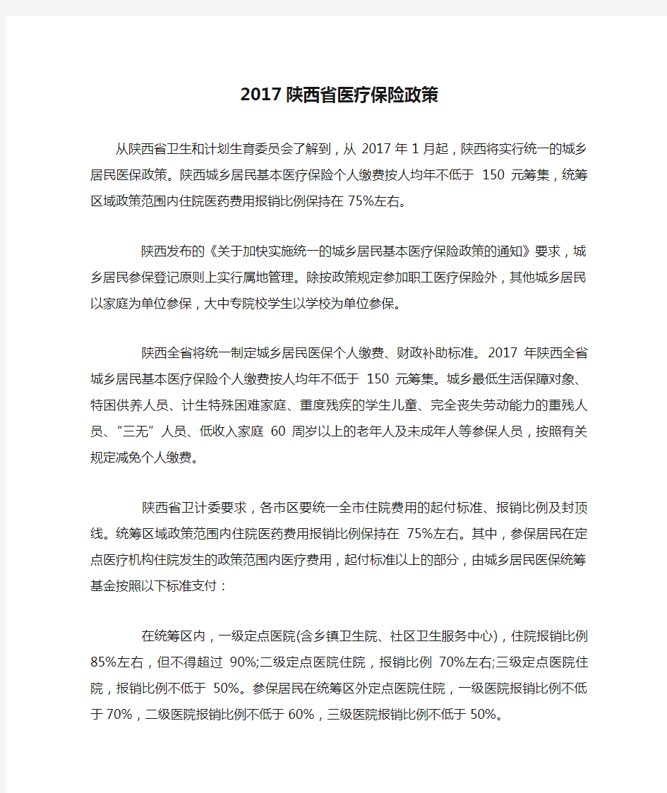 2017陕西省医疗保险政策