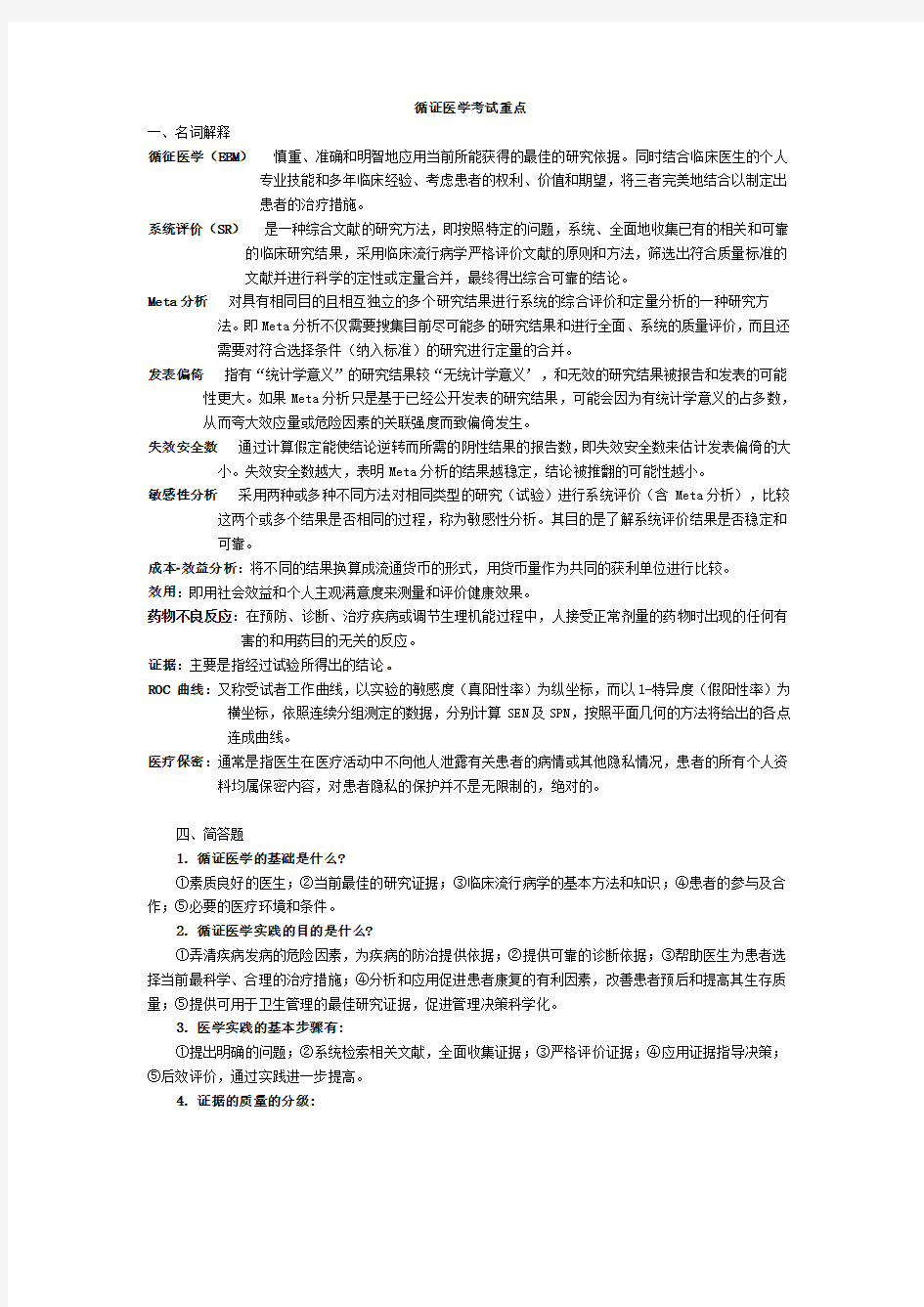 循证医学考试重点