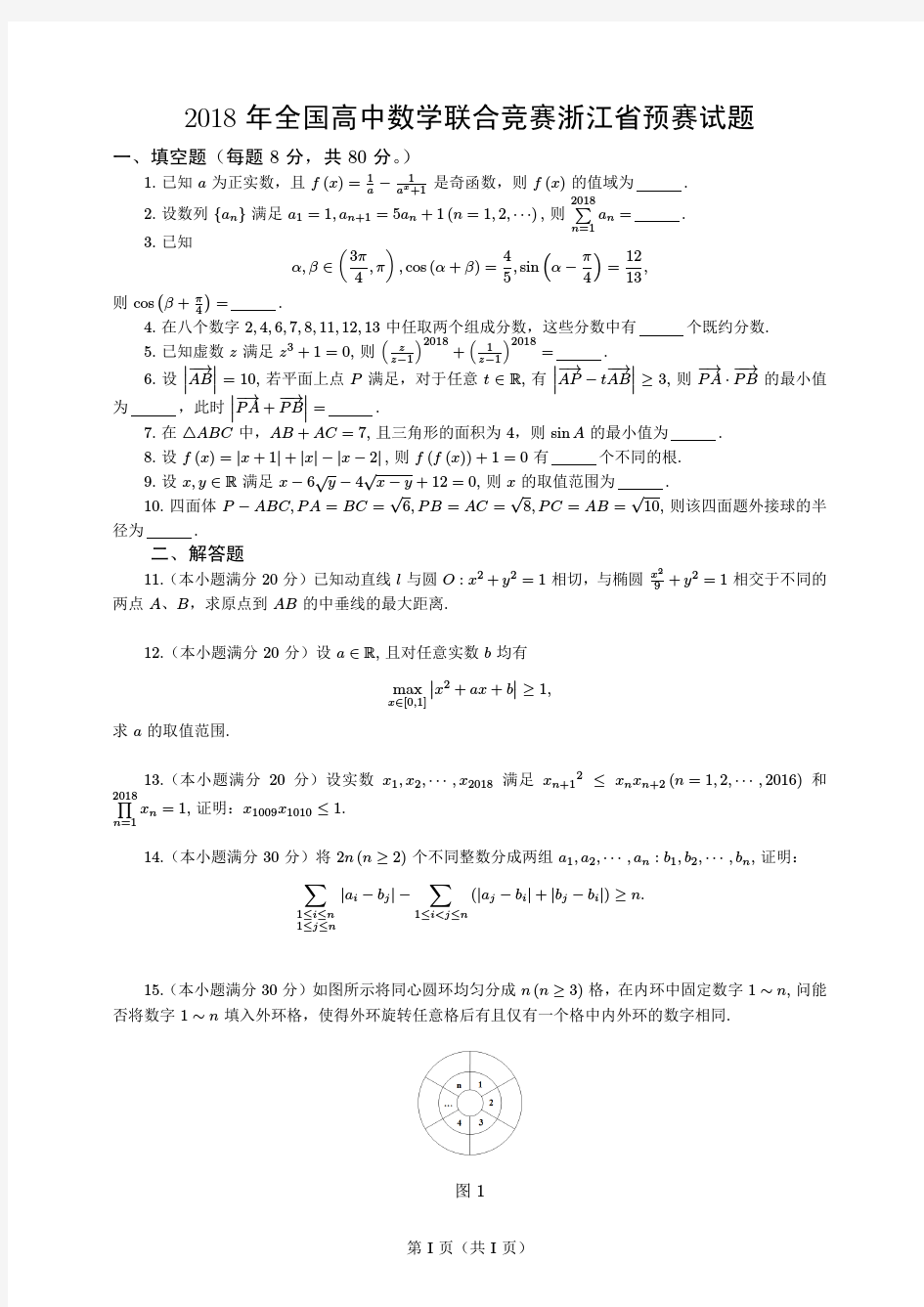 2018年全国高中数学联合竞赛浙江省预赛试题