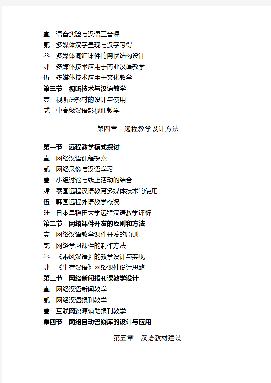 对外汉语计算机辅助教学的实践研究《对外汉语计算机辅助教学·实践篇》