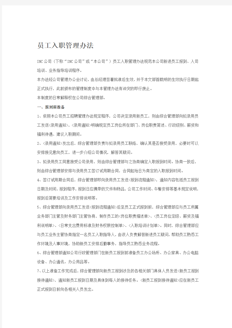 员工入职管理办法