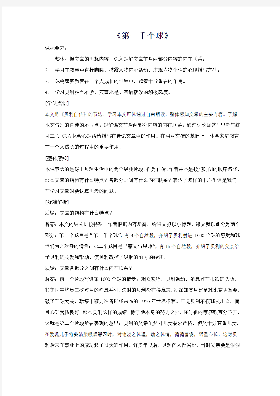 【精品教案】七年级语文下册第二单元7《第一千个球》教学设计语文版