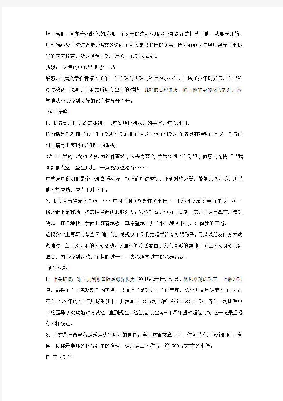 【精品教案】七年级语文下册第二单元7《第一千个球》教学设计语文版